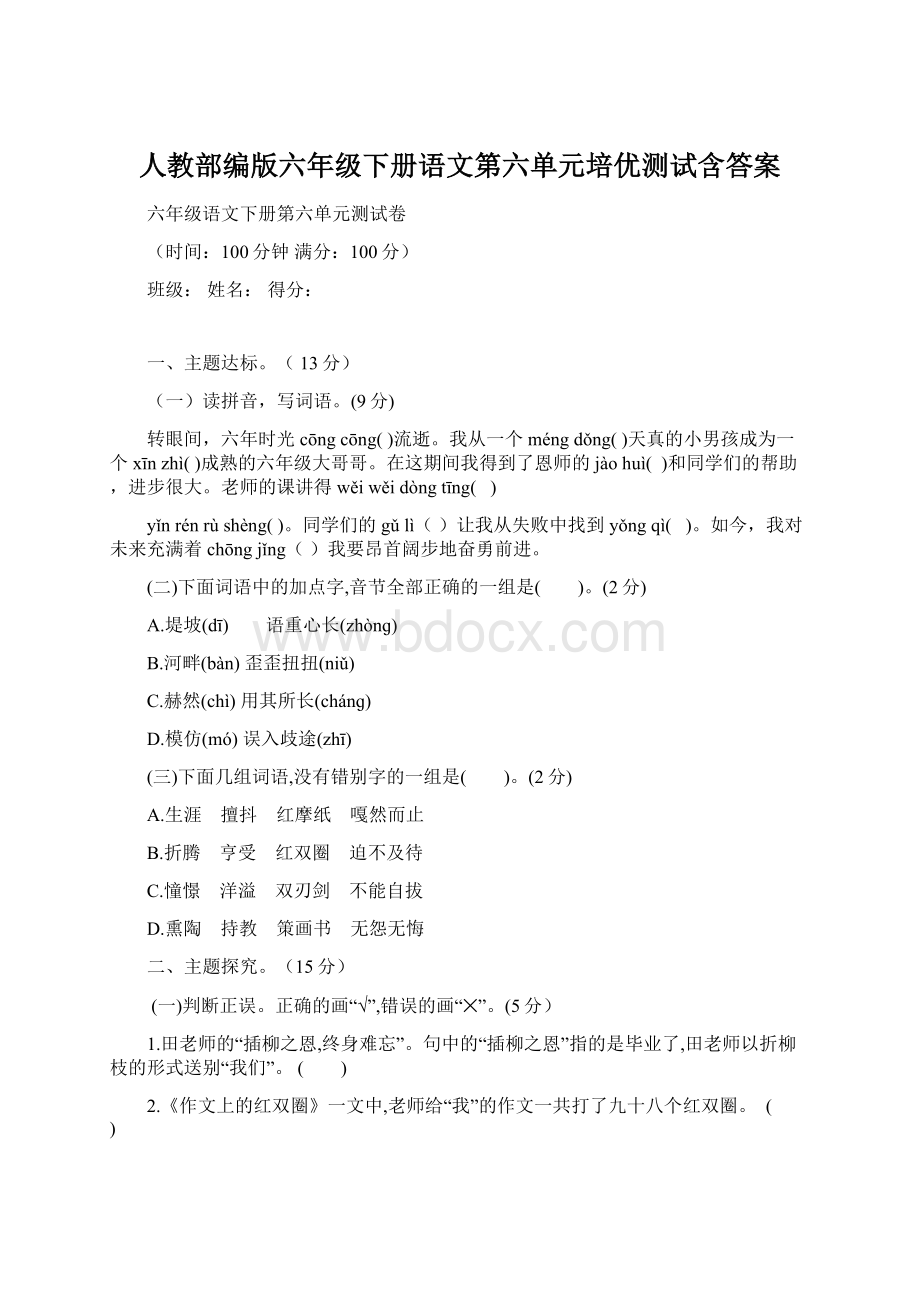 人教部编版六年级下册语文第六单元培优测试含答案.docx