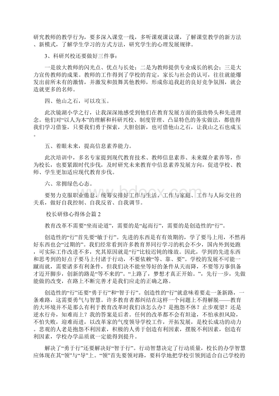 校长研修心得体会Word下载.docx_第2页