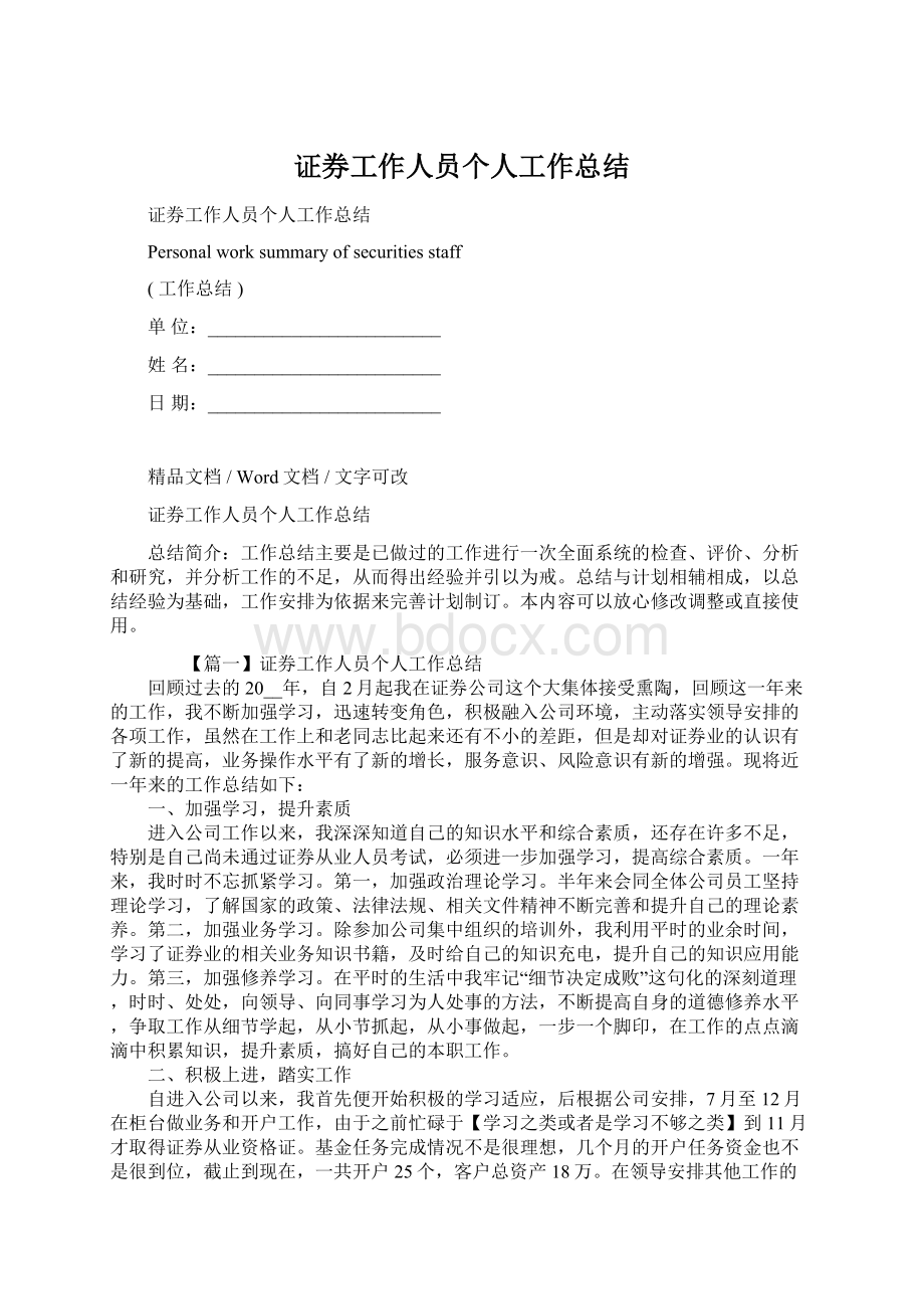 证券工作人员个人工作总结Word文档格式.docx