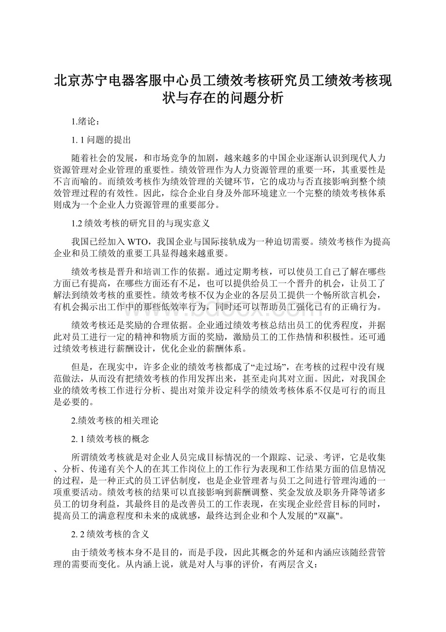 北京苏宁电器客服中心员工绩效考核研究员工绩效考核现状与存在的问题分析Word格式.docx_第1页