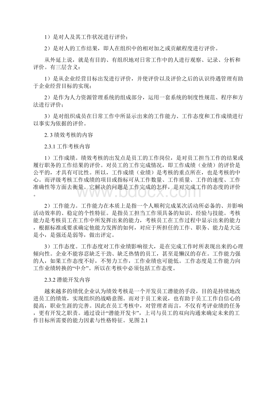 北京苏宁电器客服中心员工绩效考核研究员工绩效考核现状与存在的问题分析.docx_第2页