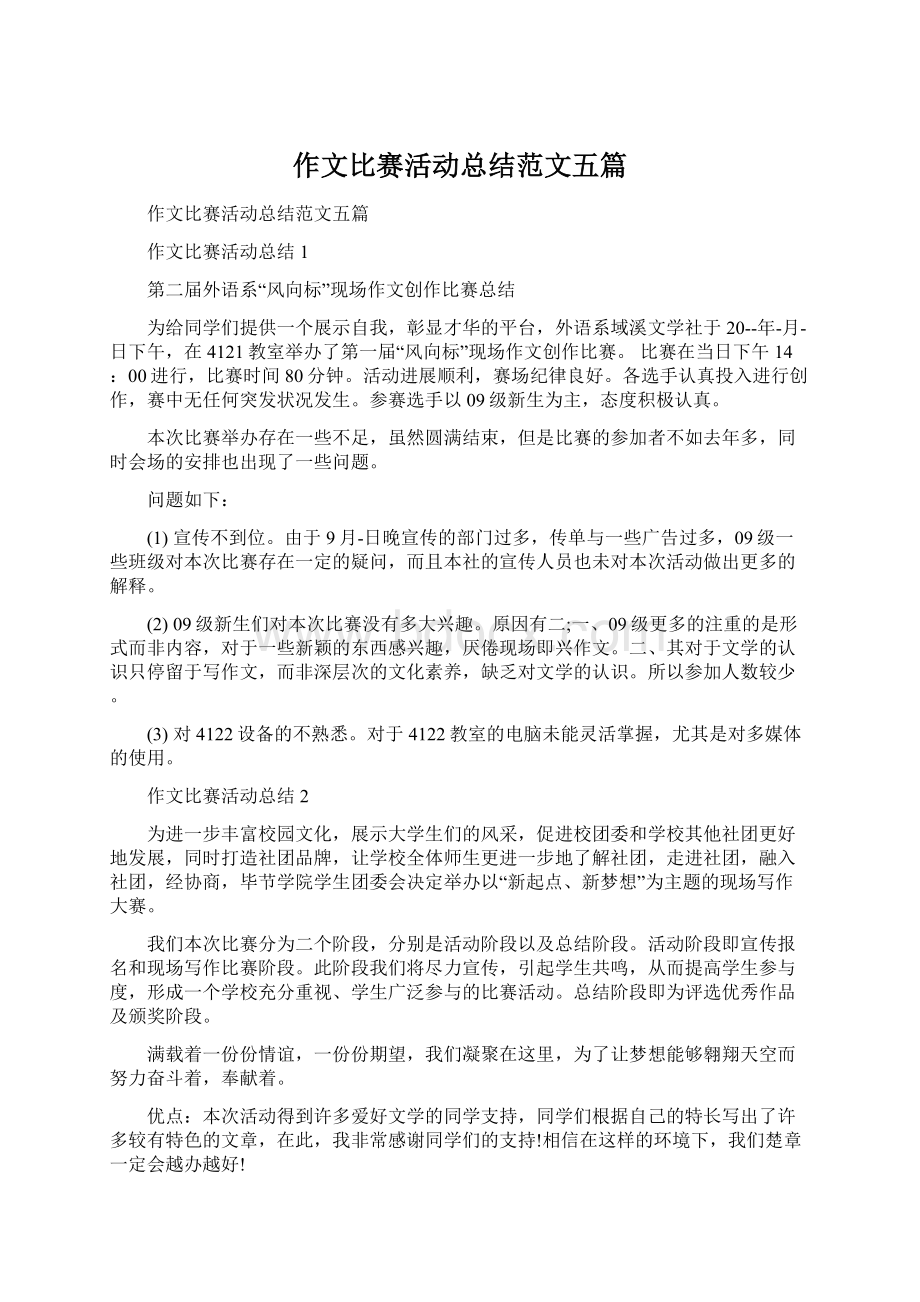 作文比赛活动总结范文五篇.docx