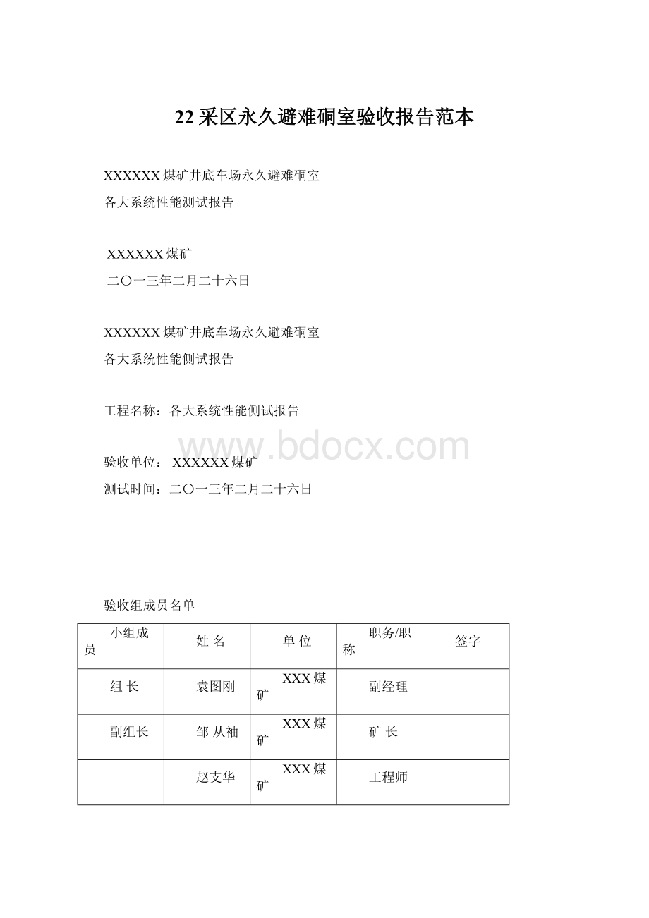 22采区永久避难硐室验收报告范本.docx