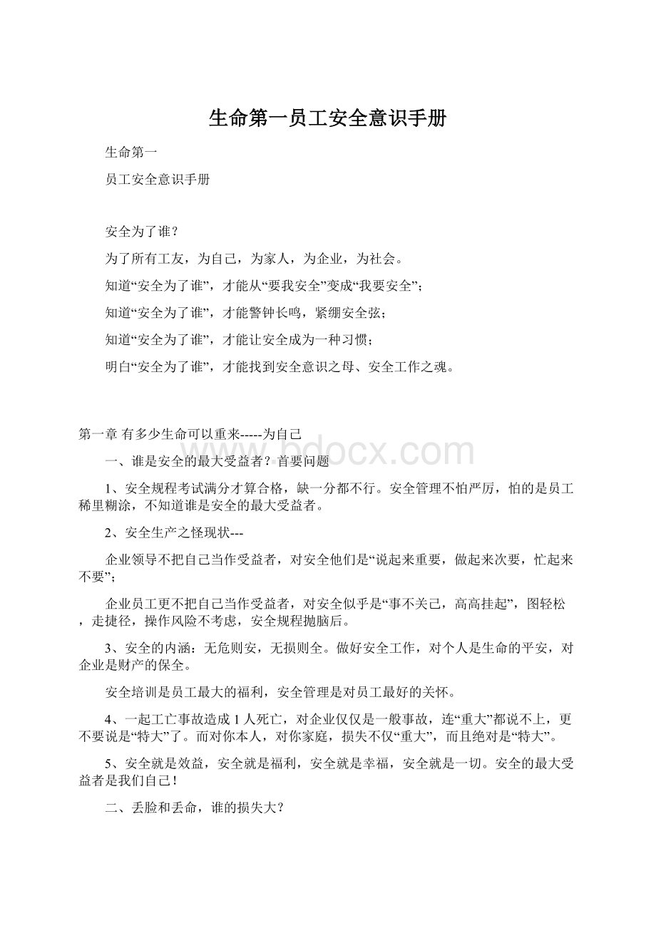 生命第一员工安全意识手册Word文件下载.docx