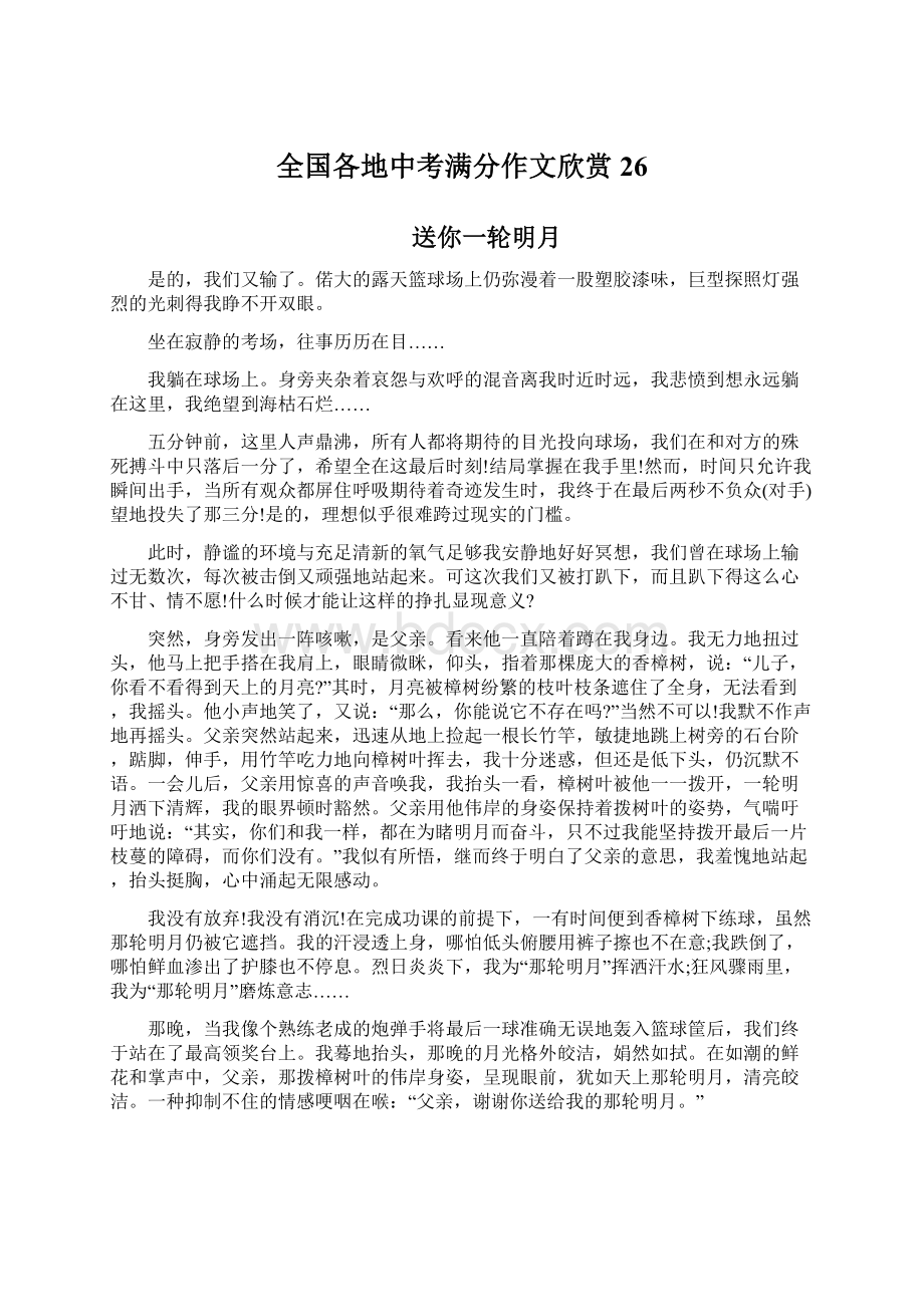 全国各地中考满分作文欣赏26Word文件下载.docx