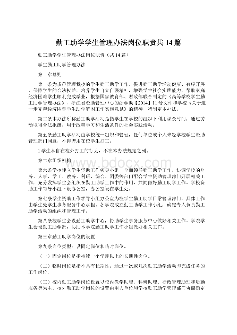 勤工助学学生管理办法岗位职责共14篇Word文档下载推荐.docx