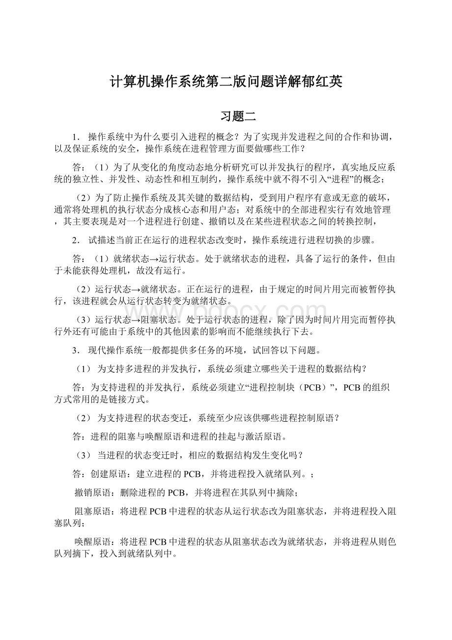 计算机操作系统第二版问题详解郁红英.docx