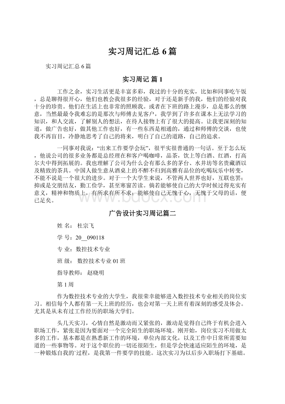 实习周记汇总6篇Word下载.docx_第1页