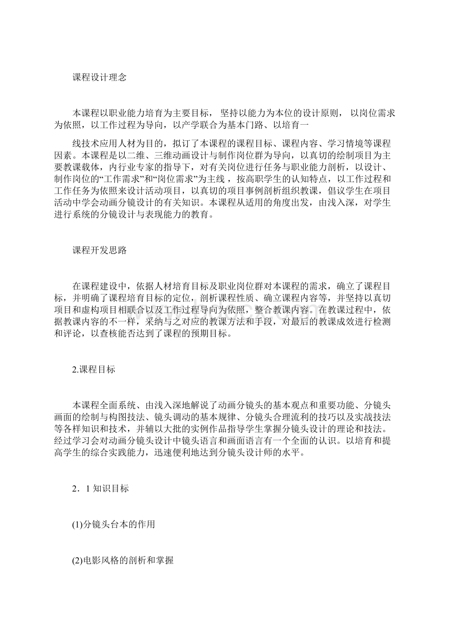 分镜头设计课程标准Word文档下载推荐.docx_第2页