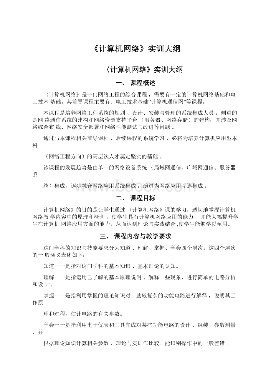 《计算机网络》实训大纲文档格式.docx_第1页