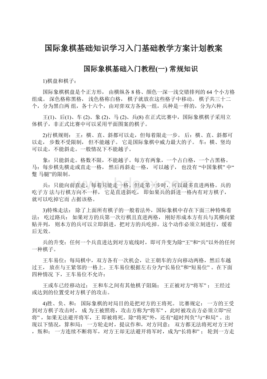 国际象棋基础知识学习入门基础教学方案计划教案.docx_第1页