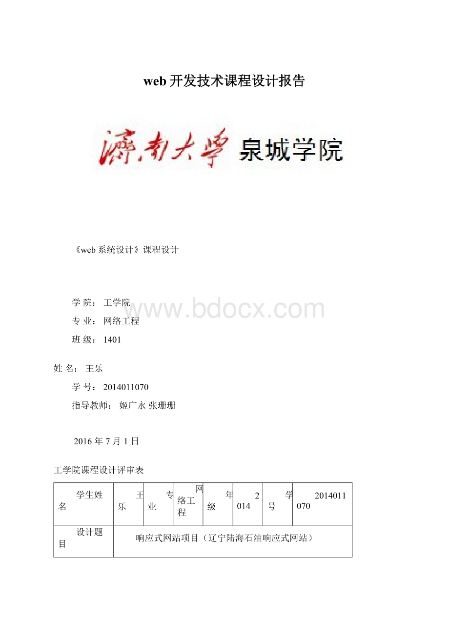 web开发技术课程设计报告Word文档下载推荐.docx