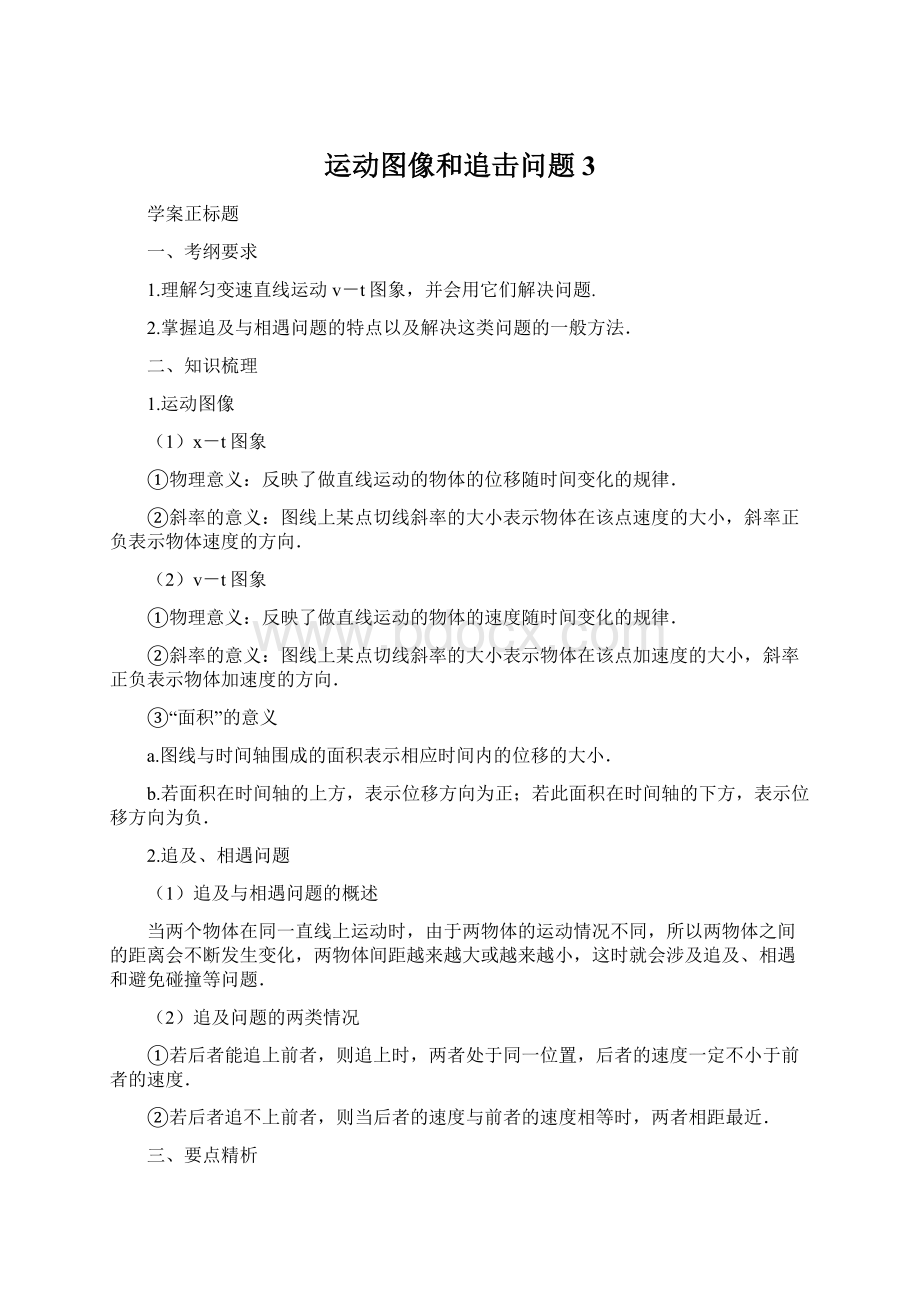 运动图像和追击问题3Word文件下载.docx