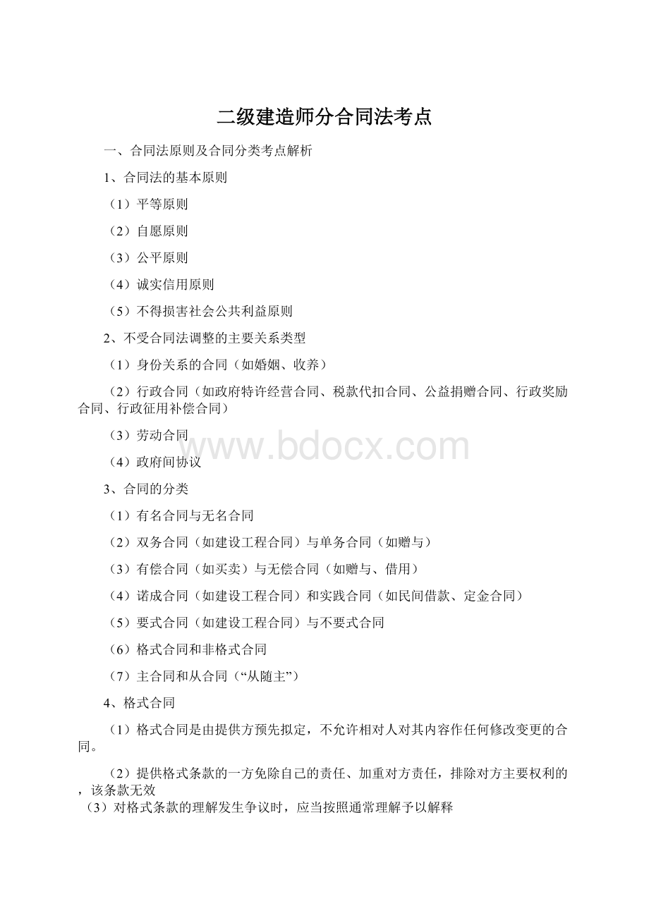 二级建造师分合同法考点Word文档格式.docx