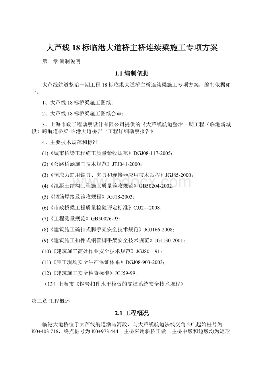 大芦线18标临港大道桥主桥连续梁施工专项方案.docx_第1页