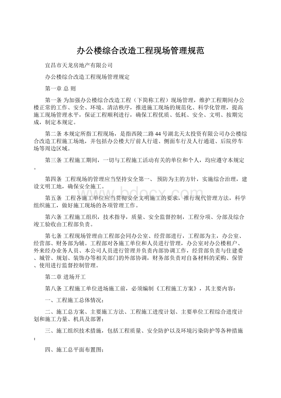 办公楼综合改造工程现场管理规范Word格式文档下载.docx_第1页