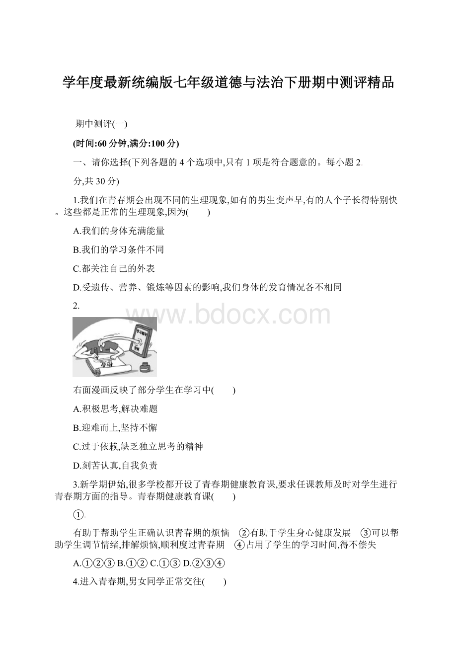 学年度最新统编版七年级道德与法治下册期中测评精品.docx_第1页