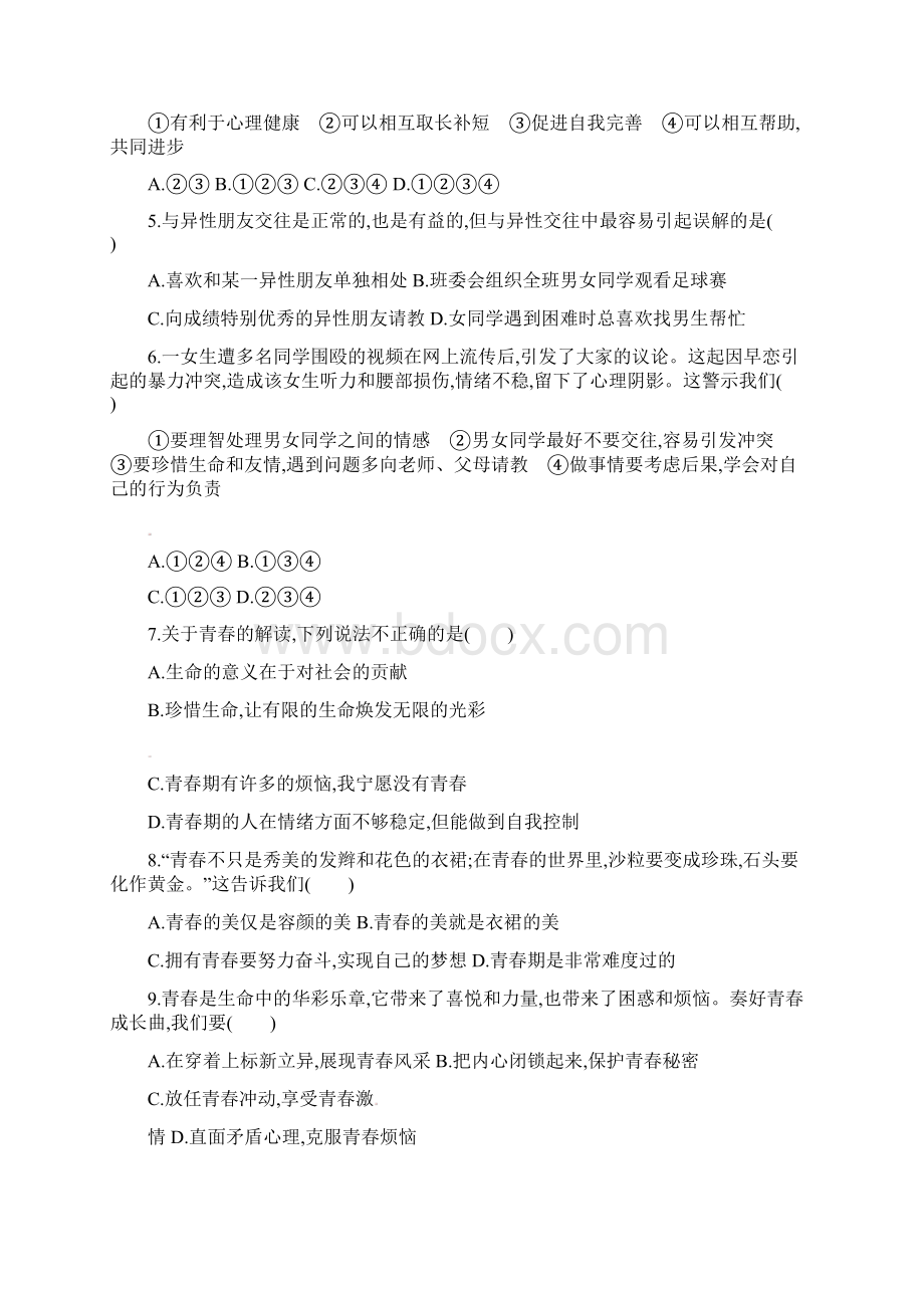 学年度最新统编版七年级道德与法治下册期中测评精品.docx_第2页