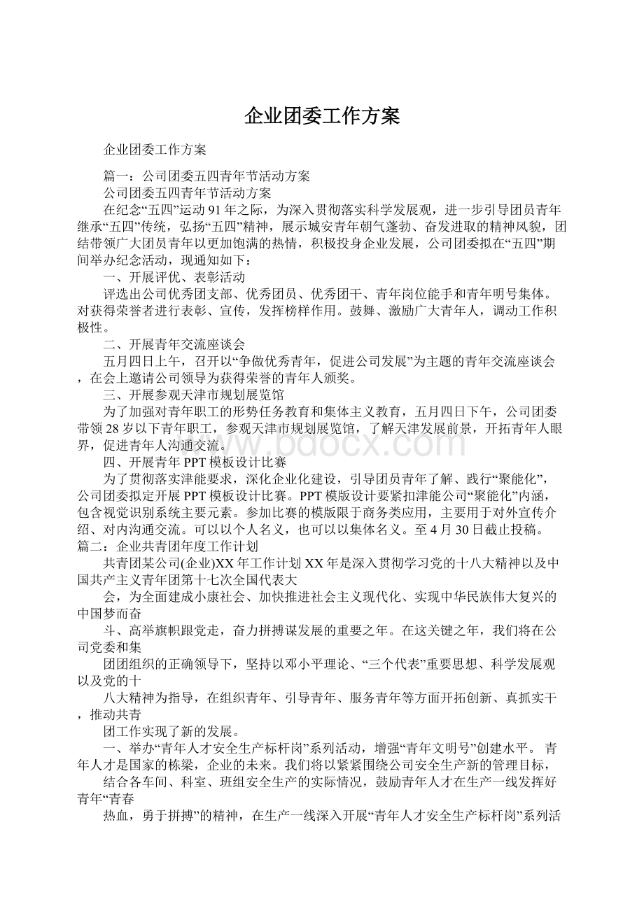 企业团委工作方案Word文档格式.docx