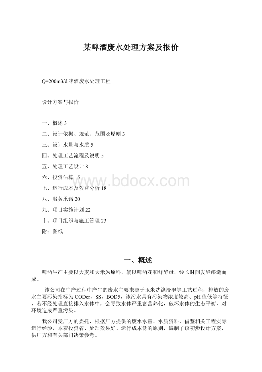 某啤酒废水处理方案及报价.docx_第1页