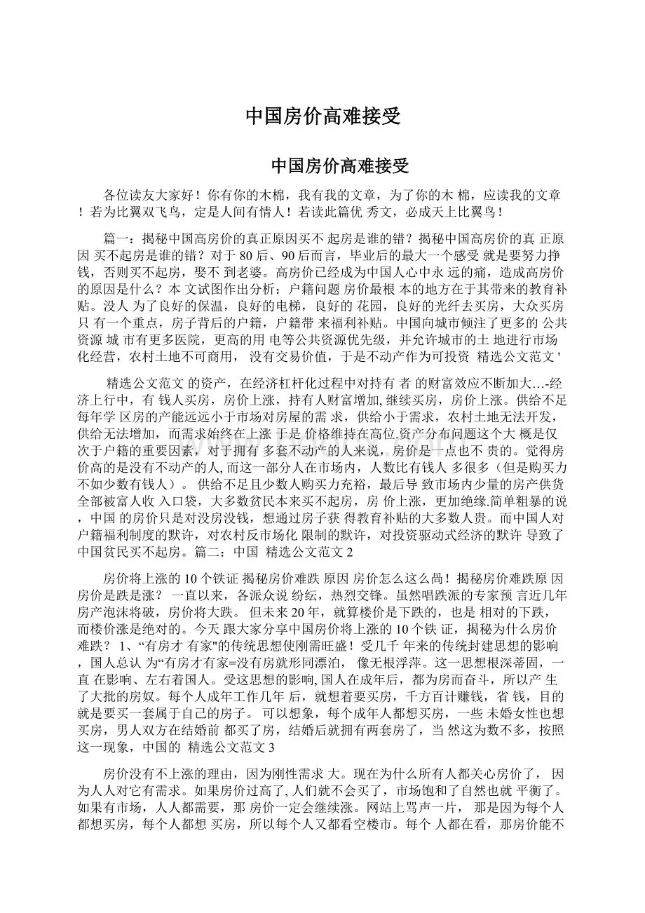 中国房价高难接受Word格式文档下载.docx