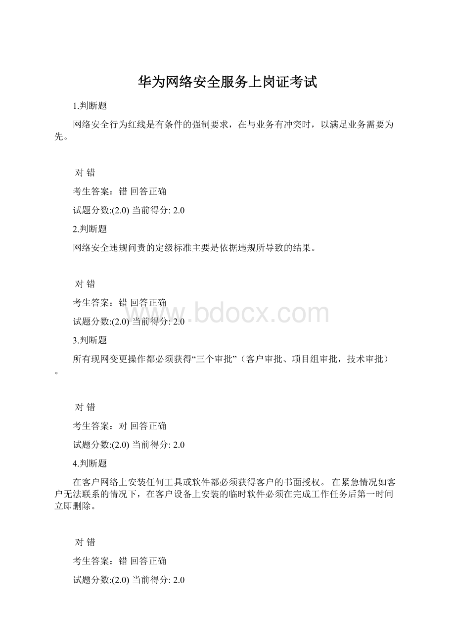 华为网络安全服务上岗证考试Word文件下载.docx