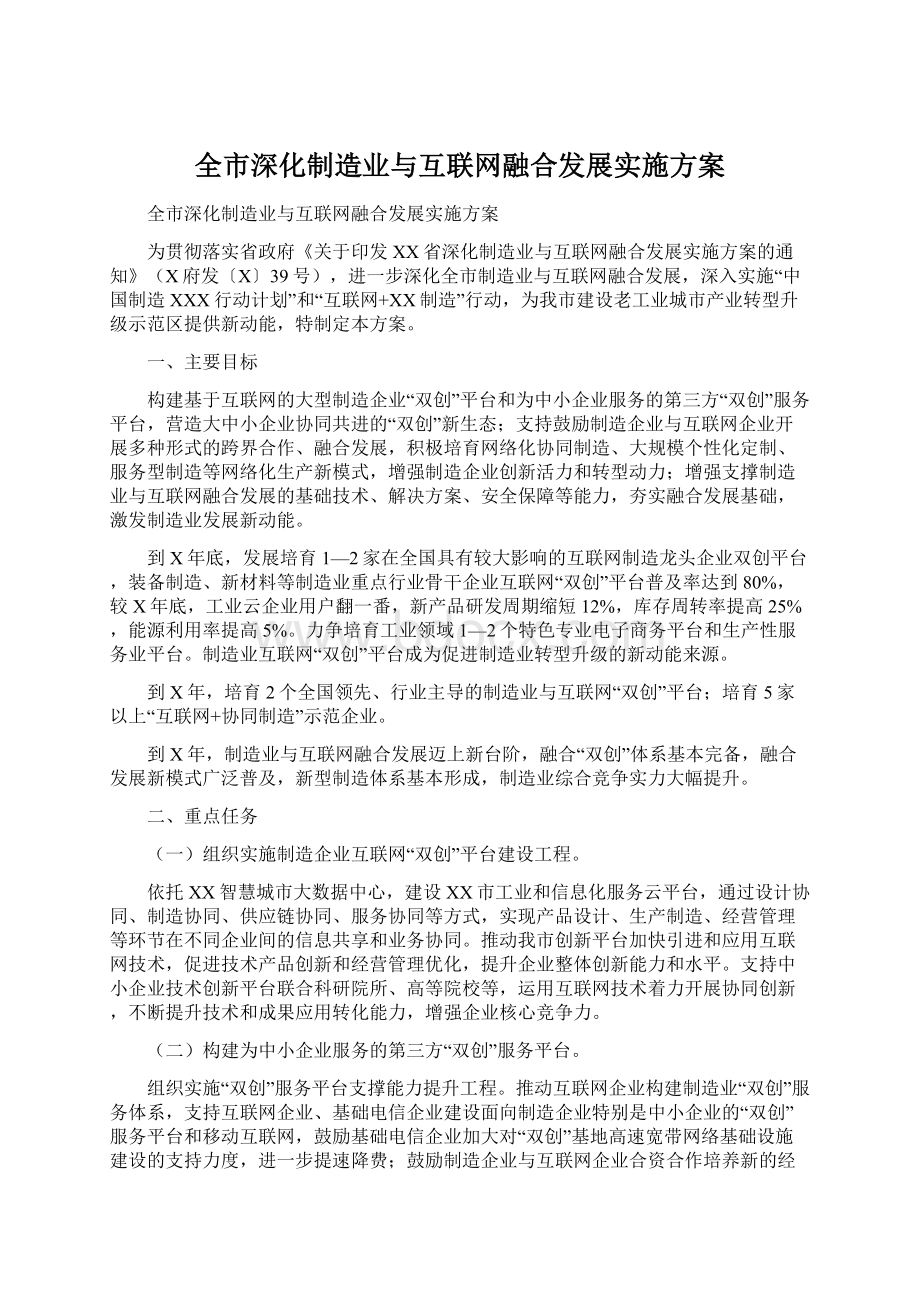 全市深化制造业与互联网融合发展实施方案.docx_第1页