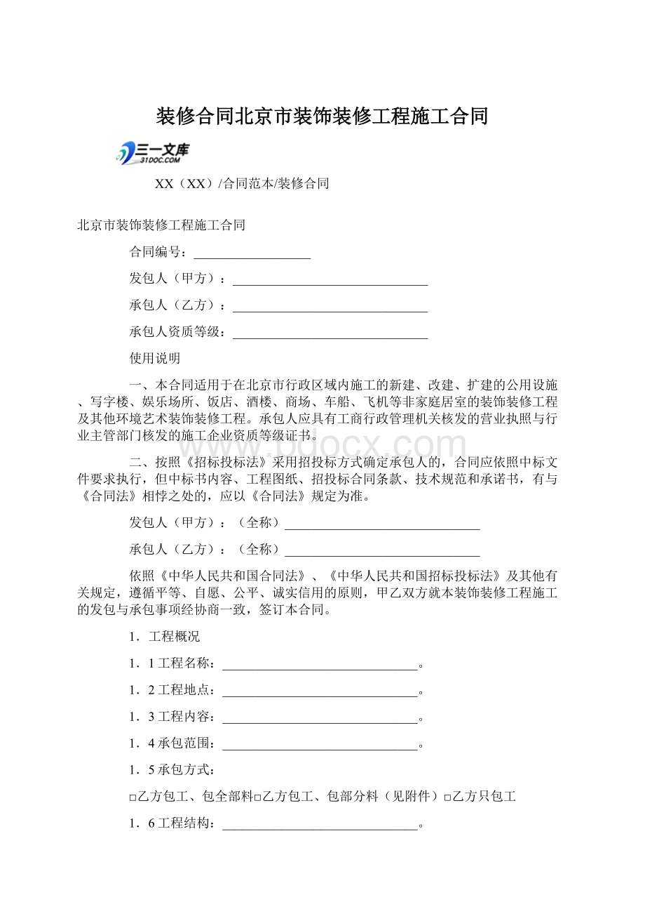 装修合同北京市装饰装修工程施工合同.docx