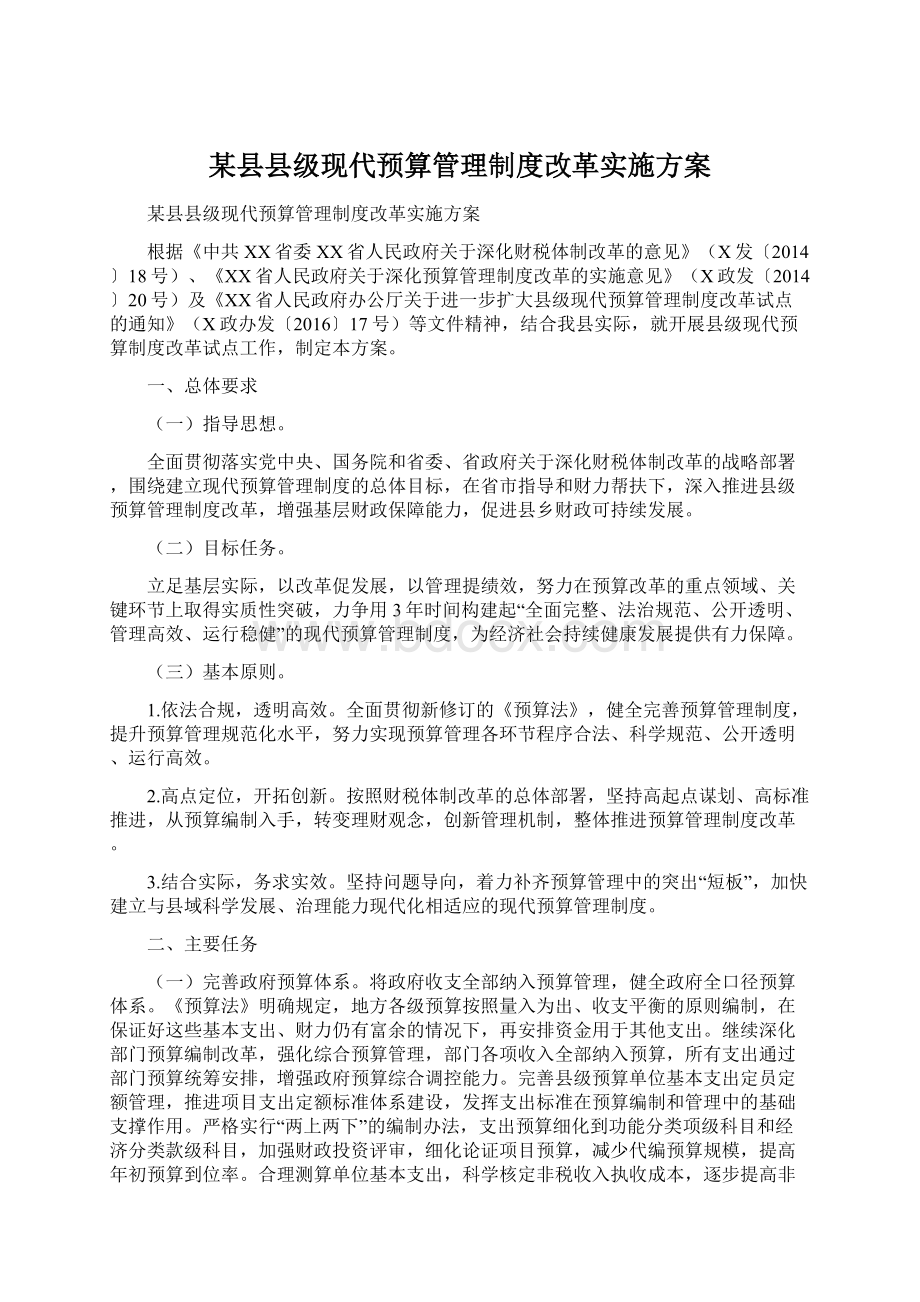 某县县级现代预算管理制度改革实施方案.docx_第1页