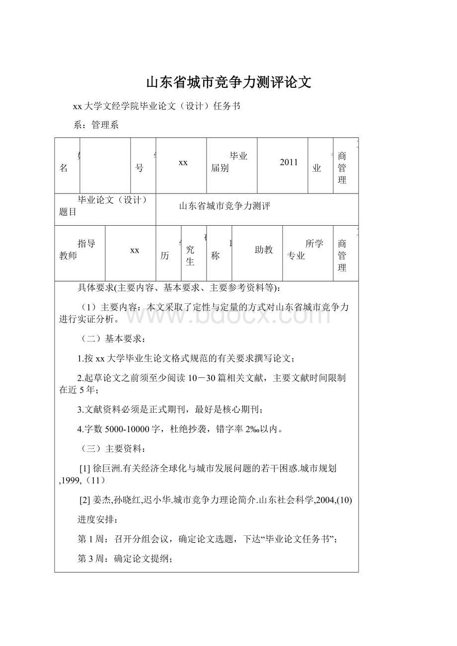 山东省城市竞争力测评论文Word文件下载.docx_第1页