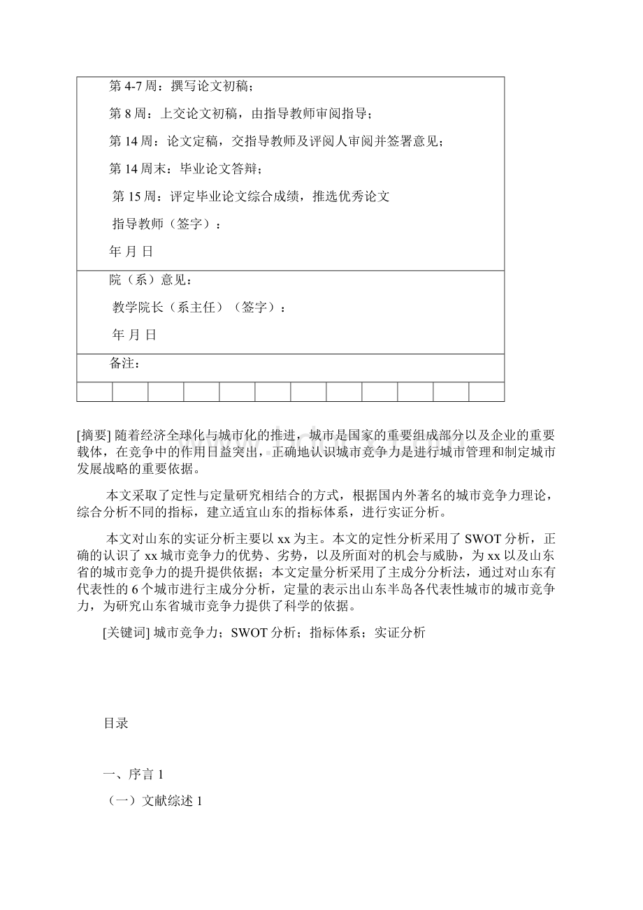 山东省城市竞争力测评论文Word文件下载.docx_第2页