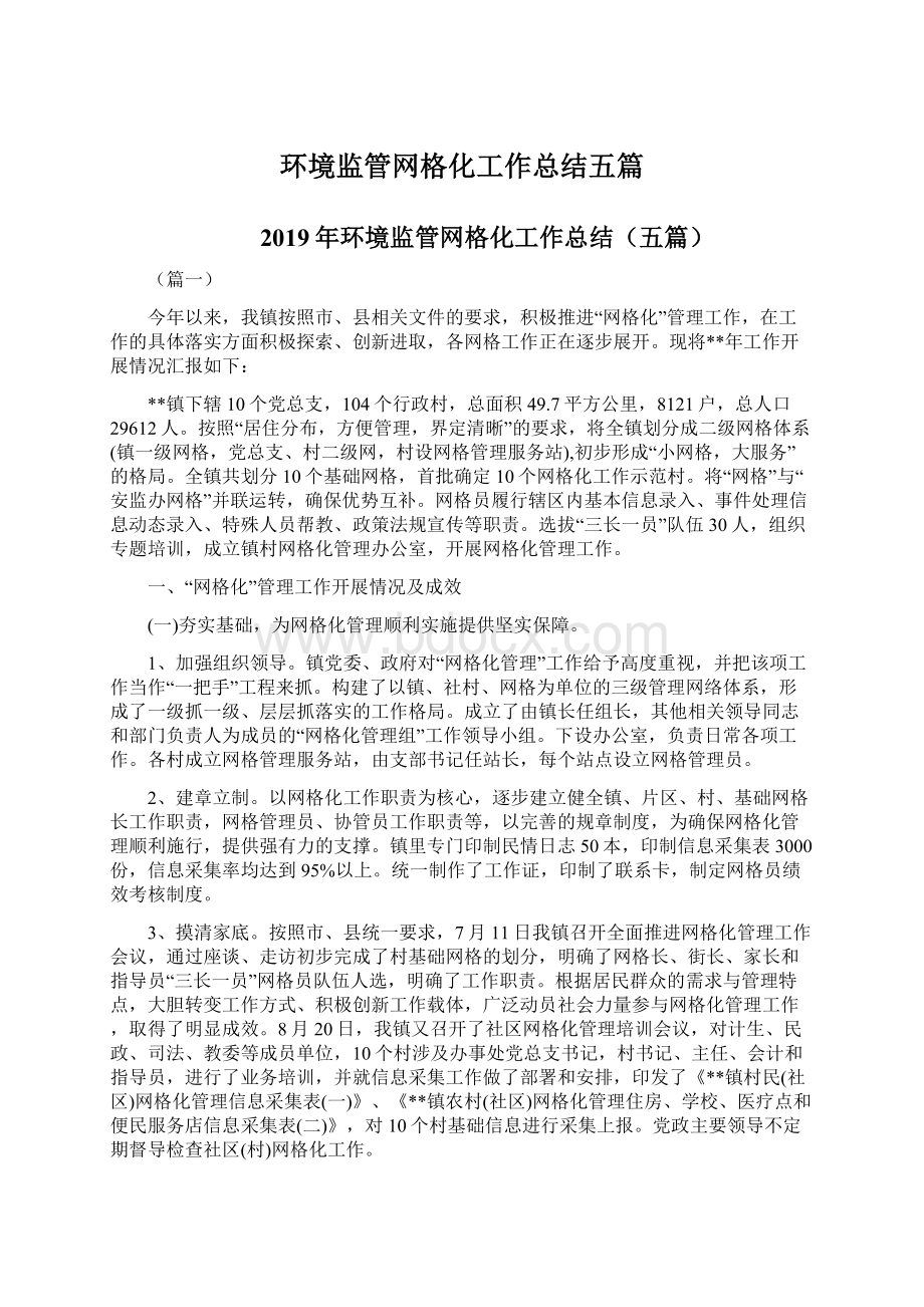 环境监管网格化工作总结五篇.docx