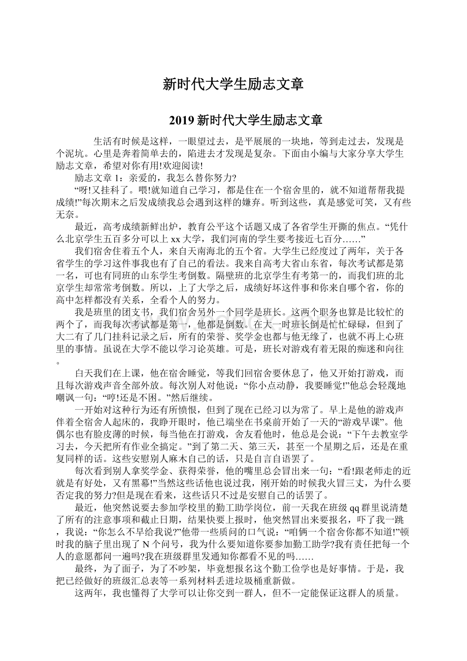 新时代大学生励志文章Word文档格式.docx