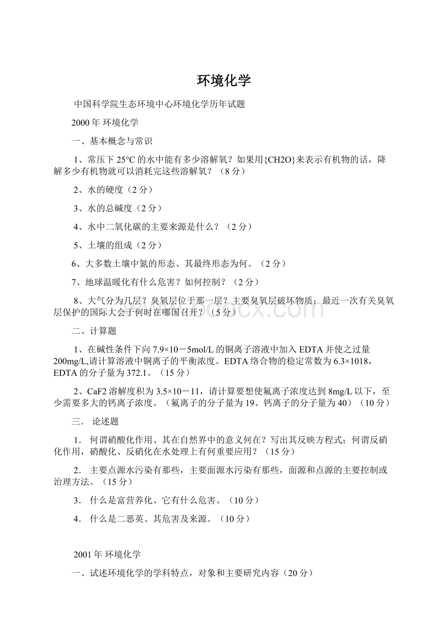 环境化学Word文档格式.docx