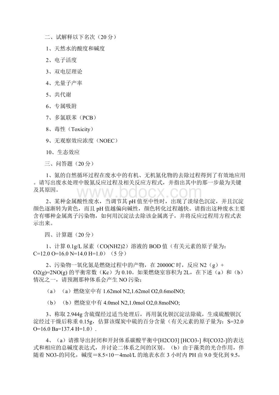 环境化学Word文档格式.docx_第2页