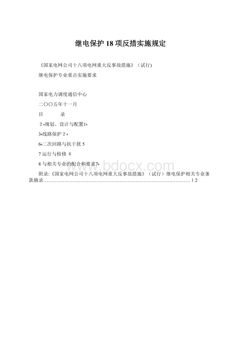 继电保护18项反措实施规定Word文件下载.docx