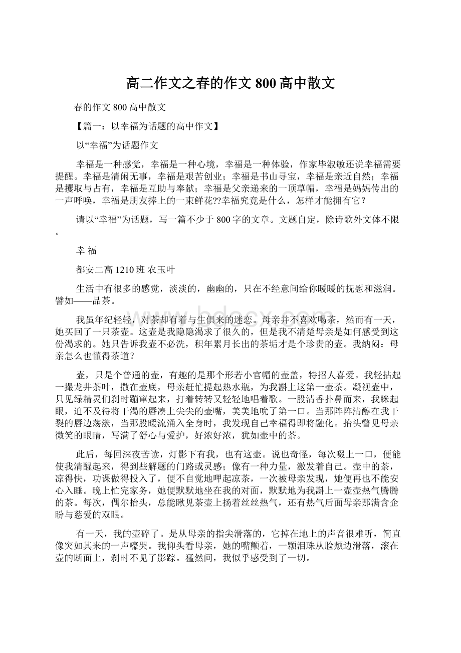 高二作文之春的作文800高中散文Word格式文档下载.docx