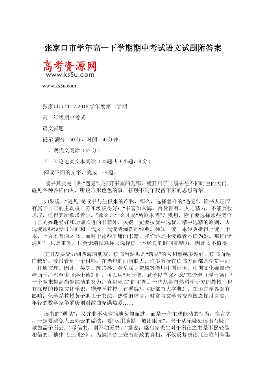 张家口市学年高一下学期期中考试语文试题附答案.docx