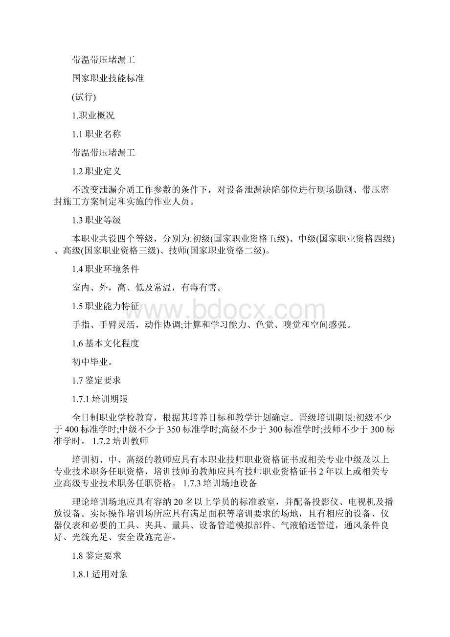 带温带压堵漏工国家职业技能标准Word文件下载.docx_第2页