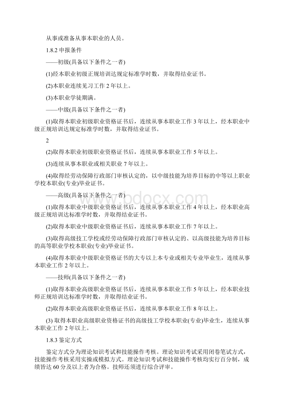 带温带压堵漏工国家职业技能标准Word文件下载.docx_第3页