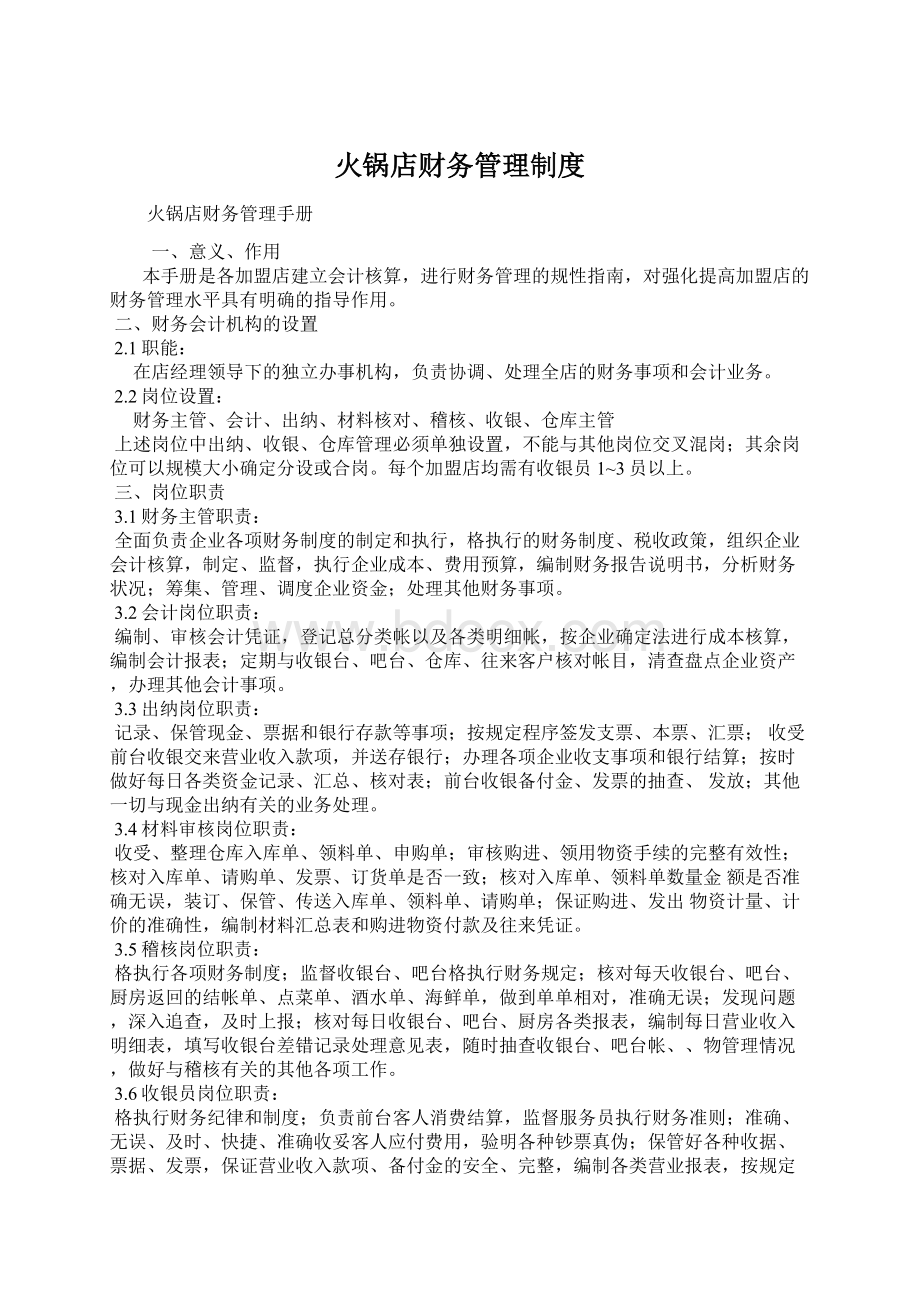 火锅店财务管理制度Word格式文档下载.docx