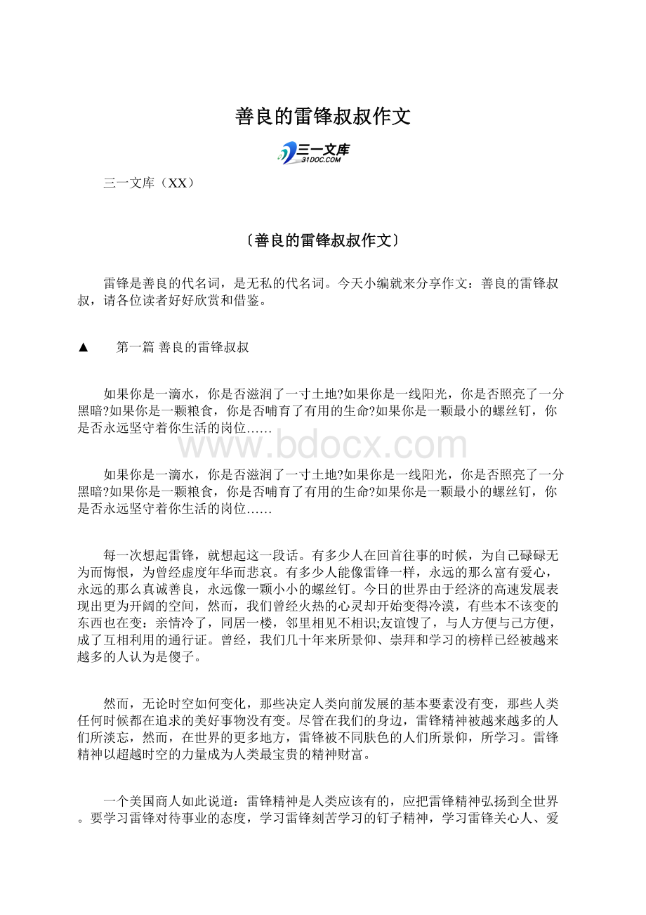 善良的雷锋叔叔作文Word格式文档下载.docx