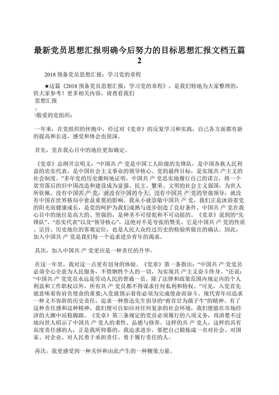 最新党员思想汇报明确今后努力的目标思想汇报文档五篇 2.docx