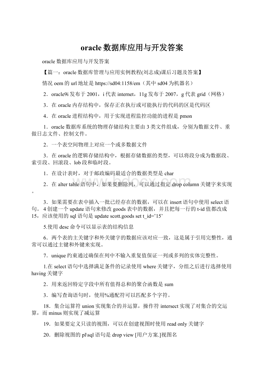 oracle数据库应用与开发答案Word文档格式.docx_第1页