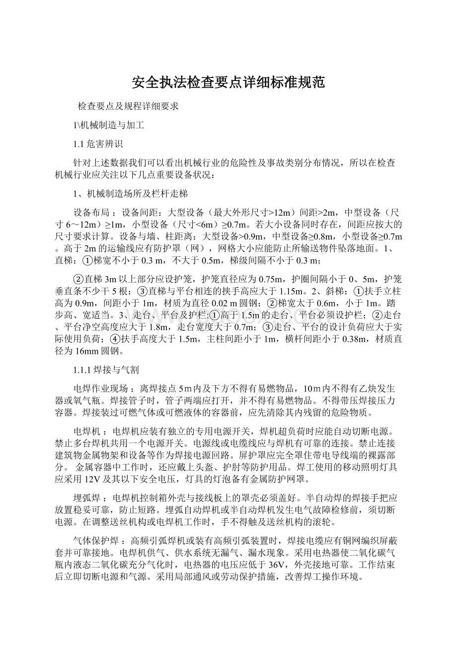 安全执法检查要点详细标准规范.docx_第1页