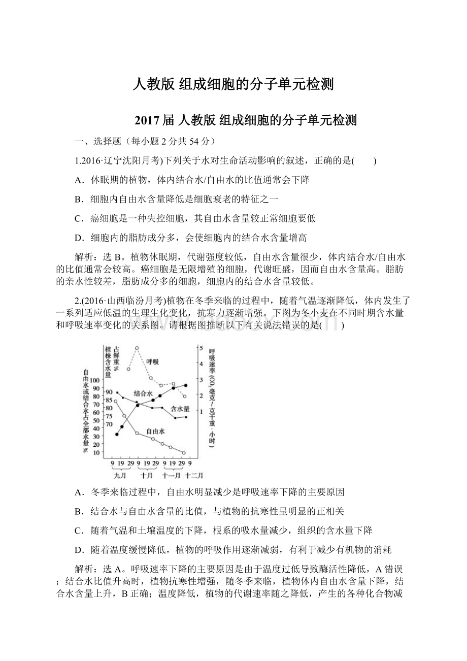 人教版组成细胞的分子单元检测Word格式.docx