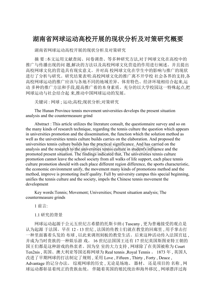 湖南省网球运动高校开展的现状分析及对策研究概要Word文档下载推荐.docx_第1页