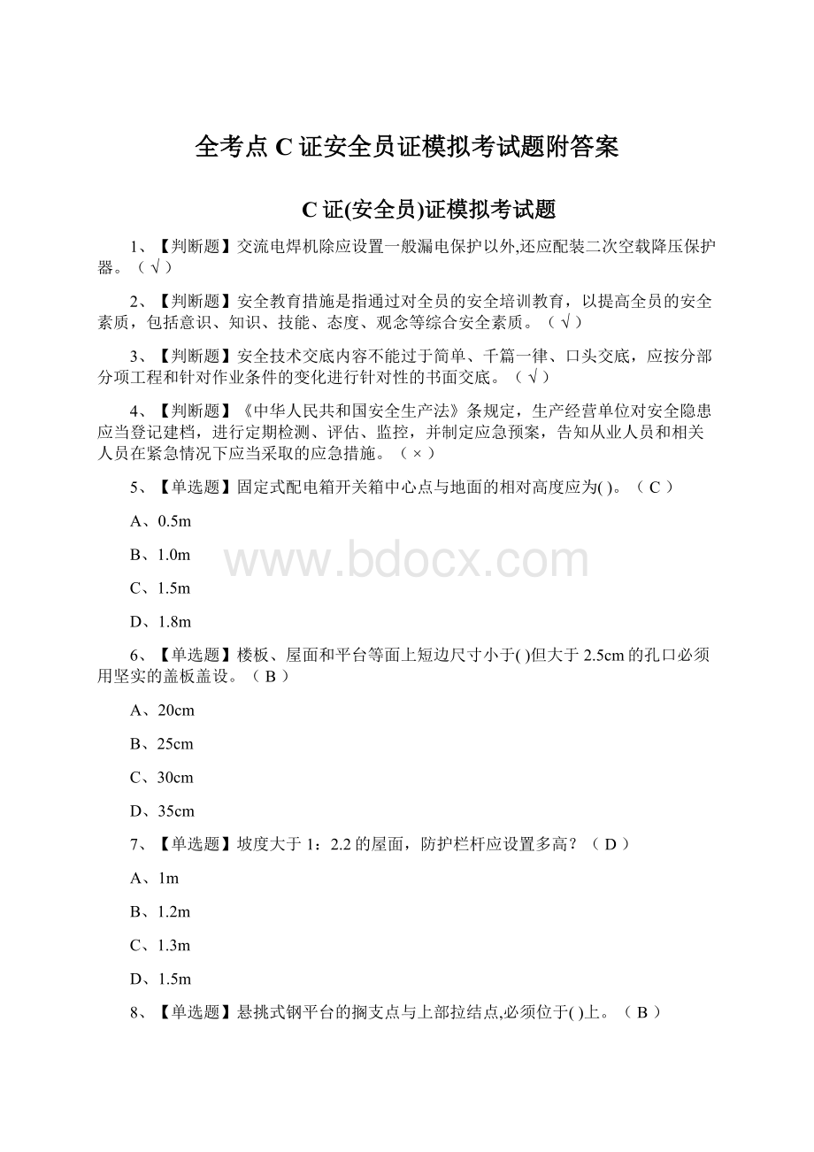 全考点C证安全员证模拟考试题附答案Word格式文档下载.docx