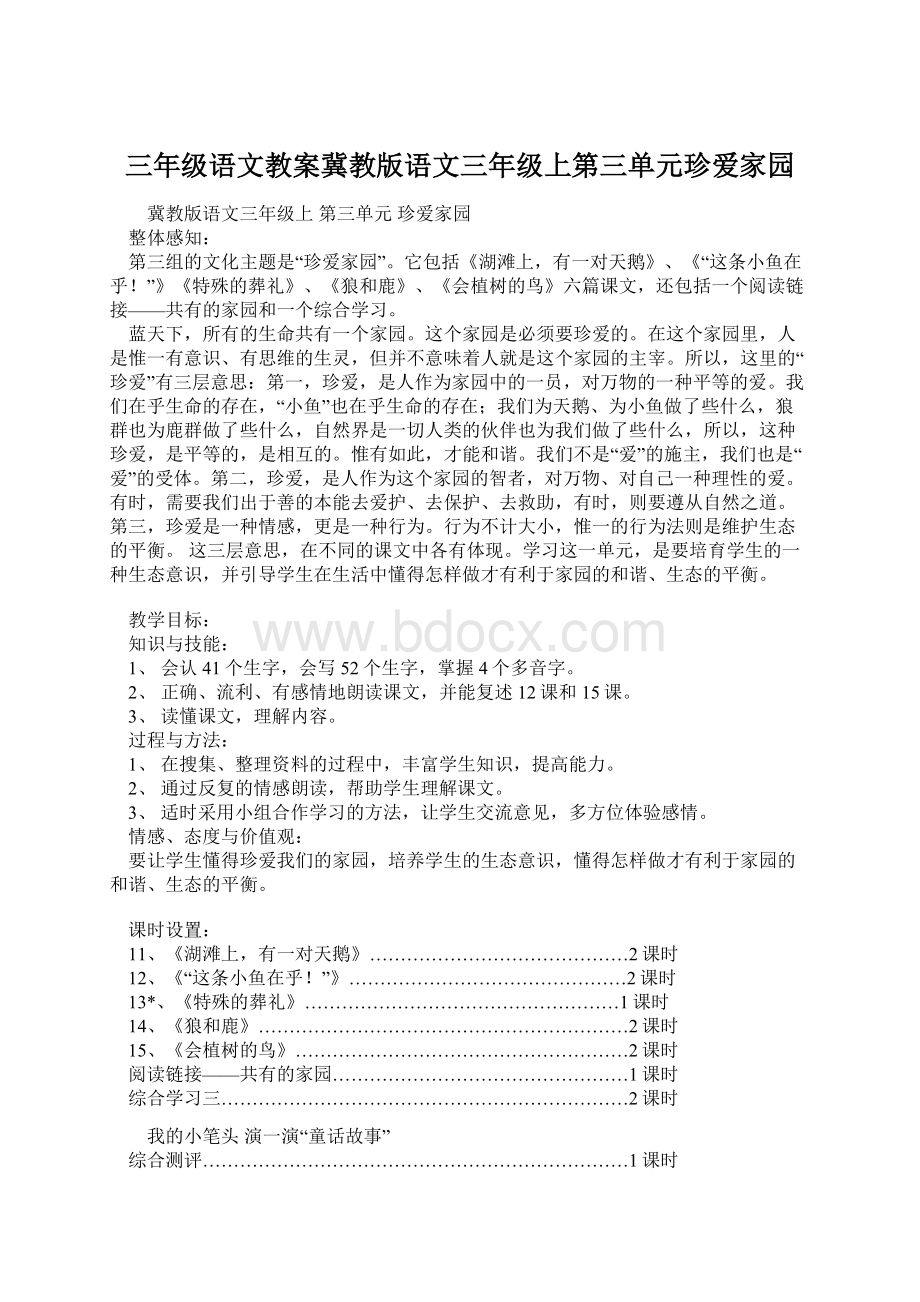 三年级语文教案冀教版语文三年级上第三单元珍爱家园Word文档格式.docx_第1页