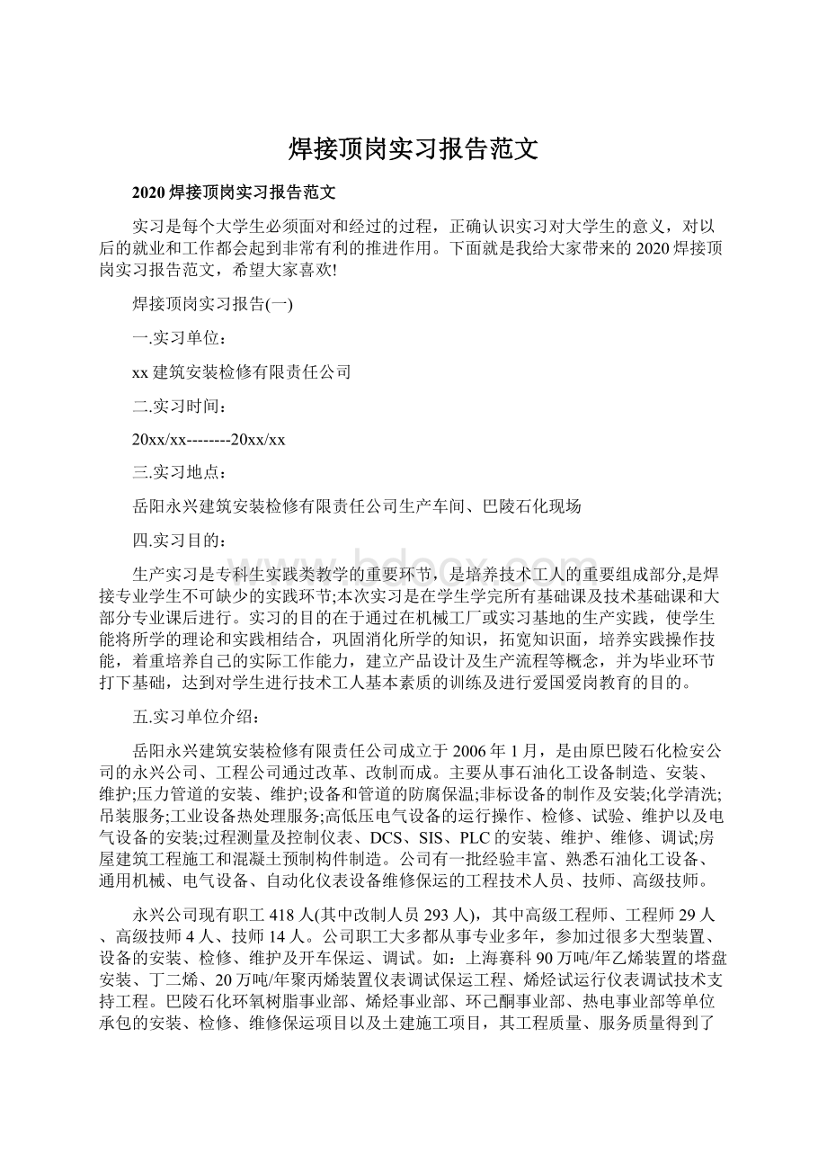 焊接顶岗实习报告范文文档格式.docx